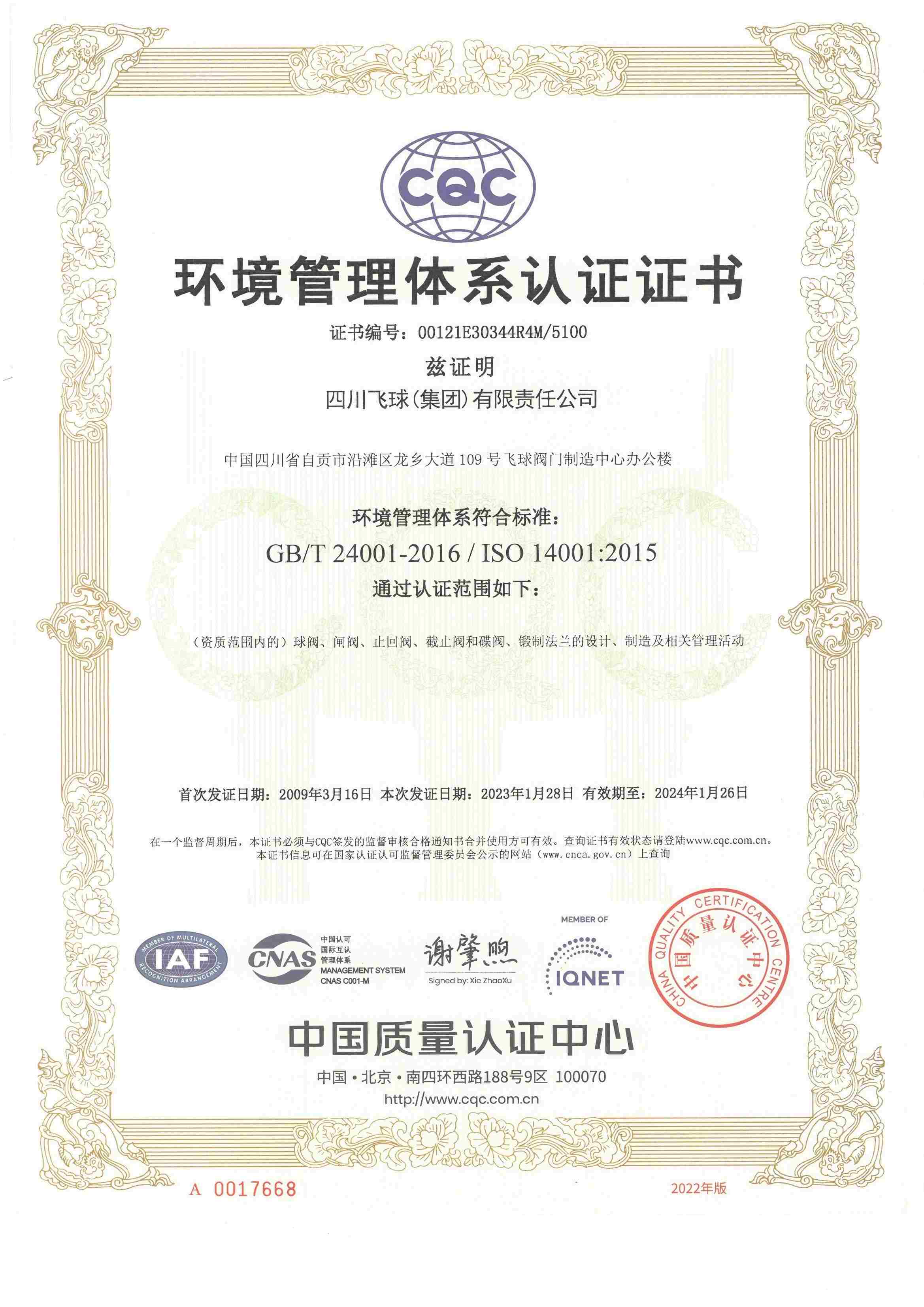 環境管理體系證書